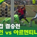 [월드컵축구] 지저분한 축구, 더러운 게임, 당연한 승리, 최악의 패자.. 이미지