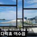 스테이 휴 | [2박 3일 여수] 여수엑스포 비즈니스 캡슐호텔 다락휴 by 워커힐 스테이 후기