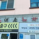 대춘해장국본점 이미지