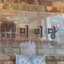 미미당양산