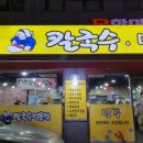 조계현칼국수 이미지