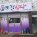 감포 둘레길 밥상