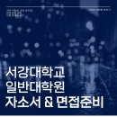 신경주대학교 일반대학원 | 서강대 일반대학원 자소서와 면접준비 리얼후기