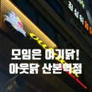 88 | [군포ㅣ치킨 맛집] 산본역 모임하기 좋은 '아웃닭' 리뷰