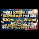 [무공명예수당] 신청방법, 1인당 53만원 지급! (60세 이상 필독) 이미지