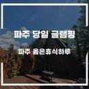 숲속빨간벽돌집 | 파주 캠프닉 옳은휴식하루, 숲속 오두막에서 보낸 완벽한 하루 (feat. 수영장 있는 곳)
