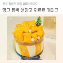 원주 케이크 맛집 추천 생망고 4개가 듬뿍, 페페스튜디오 생망고 와르르 케이크
