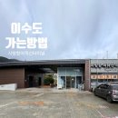 이수도선착장 이미지