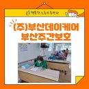 (주)부산데이케어 부산주간보호 이미지
