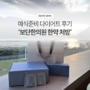 신사한의원 - 은평구 은평터널로 128-2 | 신사 한의원 다이어트 한약 보단캡슐 후기, 결혼 D-90 예비신부의 선택