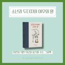 2023년 독서아카데미 | 올려주는 에세이, 소년과 두더지와 여우와 말, 아마존 베스트셀러 에세이 추천, '미독' 독서모임 후기