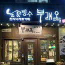 개성팥집 부래옥(상무점) 이미지