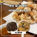 나온 | 부산 남구 W스퀘어 여빈, 탕수육 한입에 우와! 나온 찐맛집 후기