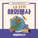 거인태권도 | LS 대학생 해외봉사단 27기 | 봉사시간 3시간인데 합격 | 면접