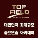 탑필드골프아카데미 이미지