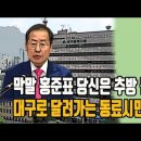 홍준표 막말 규탄 집회 (5.1일 대구시청 앞 애국순찰단 LIVE) 이미지