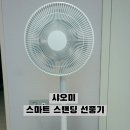 샤오미 스마트 스탠딩 BLDC 선풍기2, 내돈내산 스마트 선풍기 한달 사용 후기 장단점 정리