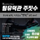 팀유덕관