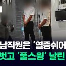 저항 한번 못하고 맞았다…냅다 남성들 때린 여성 알고 보니 이미지