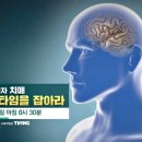 기억의 살인자 치매, 골든타임을 잠아라 이미지