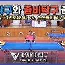 [탁구시합] 광주전남 우승자들끼리의 대결! 2부의 왕은 누구인가! (김민호 vs. 강병현) 이미지