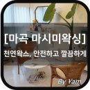 발산역 왁싱, 마곡왁싱 - 마시미왁싱을 추천해 드립니다 ^^