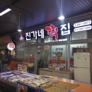 진가네떡집