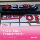 광명든든약국 이미지