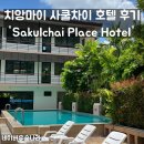 마야세탁소 | 치앙마이 님만해민 근처 수영장있는 가성비 호텔 후기 &#39;Sakulchai Place Hotel&#39; (사쿨차이 플레이스 호텔)