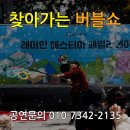 봉화어린이집 | 전국출장 매직버블쇼 봉화 영주 어린이집 유치원 잘하는곳 업체섭외 방법