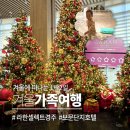 라운지나인 | 라한셀렉트호텔_보문단지근처_아이와 키즈 원더랜드 수영장_조식_스위트라운지_경주나인_마켓338 이용후기