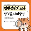 합격 경비지도사 1차 - 법학개론 - 이론 | 일반경비지도사 연봉, 시험 합격률 취득방법