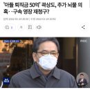 '아들 퇴직금 50억' 곽상도, 추가 뇌물 의혹‥구속 영장 재청구? 이미지