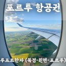 북경 | 포르투갈 항공권 루프트한자(북경-뮌헨-포르투)후기+할인쿠폰