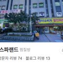 동인천스파랜드 이미지