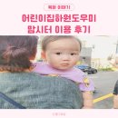 어린이집 하원도우미 돌봄선생님 맘시터 후기 시급 이용권