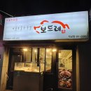 보드레족석남점