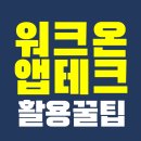 미래를 준비하는 새로운 업무방식, 스마트워크 | 워크온 앱테크로 한 달 2만 원 버는 법! (feat. 걷기 챌린지 꿀팁)