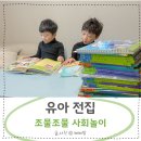 어휘 활용 책놀이 | 5세 6세 유아 전집 빨간펜 조물조물 사회놀이 찐사용 후기