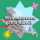 에덴작은도서관 | 🌸2025 에덴벚꽃길 벚꽃축제 2주 차 축제후기🌸벚꽃은 이제 로딩 완료 직전!