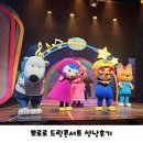 꿈을 찾아서 | 뽀로로와 친구들의 드림콘서트 잃어버린 꿈을 찾아서 성남 공연 후기