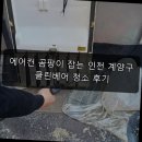 오조산로 | 에어컨 곰팡이 잡는 인천 계양구 클린베어 청소 후기