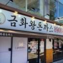금화왕돈까스종로 티스토리