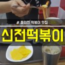 신전떡볶이 동인천점 이미지