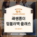 재생종이공예 | [칠곡, 그날따라 선택교양] 재생종이 텀블러백 클래스 현장 후기