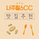 나주힐스CC | 나주힐스CC 새벽 라운드 전, 든든한 아침식사로 채운 근처 맛집