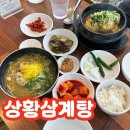 안산 삼계탕 맛집 한양대 에리카 가성비 밥집 상황삼계탕 꿀팁
