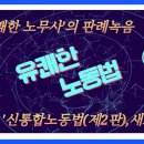 [노단기 유쾌한노동법] ‘유쾌한 노무사’의 판례녹음파일(137)~(139) / 단체협약(2)~(4) 이미지