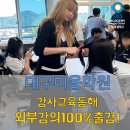 대구달서구미용학원 강사반 교육으로 외부강의 100% 출강 이미지