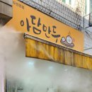 아담만두강남